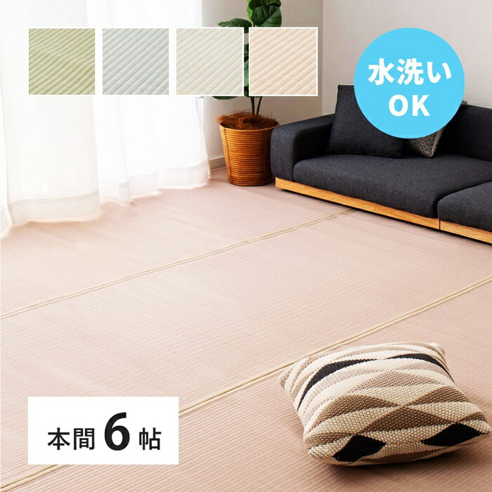 い草風 カーペット 洗える 本間 6帖 6畳 PP ラグ ビニール風 上敷き ござ 畳の保護 萩原 グリーン ブル..