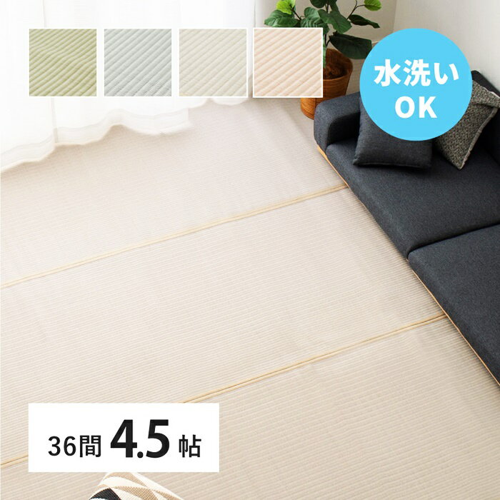 い草風 カーペット 洗える 36間 4.5帖 4.5畳 PP ラグ ビニール風 上敷き ござ 畳の保護 萩原 グリーン ..