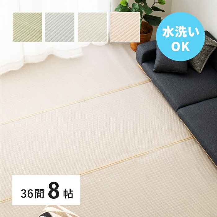 い草風 カーペット 洗える 36間 8帖 8畳 PP ラグ ビニール風 上敷き ござ 畳の保護 萩原 グリーン ブル..