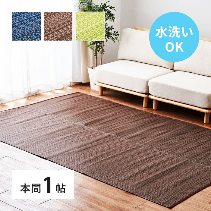 Character Pattern - い草風 カーペット 洗える 本間 1帖 日本製 1畳 PP ラグ ビニール風 上敷 ござ 畳の保護 国産 ブルー ブラウン グリーン ウォッシャブル 水洗い 衛星 清潔 和室 和モダン 和風 おしゃれ カジュアル 和テイスト シンプル レトロ たたみ タタミ 模様替え