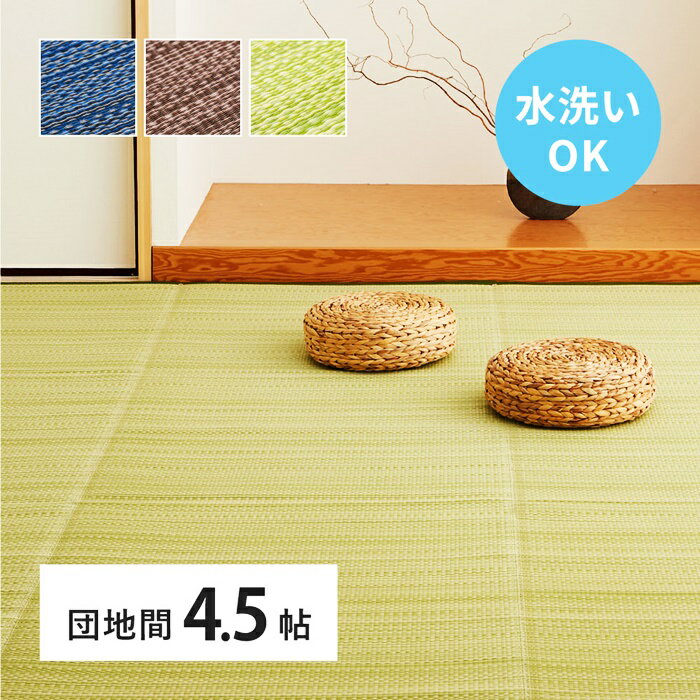 Patterned - い草風 カーペット 洗える 団地間 4.5帖 日本製 4.5畳 PP ラグ ビニール風 上敷 ござ 畳の保護 国産 ブルー ブラウン グリーン ウォッシャブル 水洗い 衛星 清潔 和室 和モダン 和風 おしゃれ カジュアル 和テイスト シンプル レトロ たたみ タタミ 模様替え