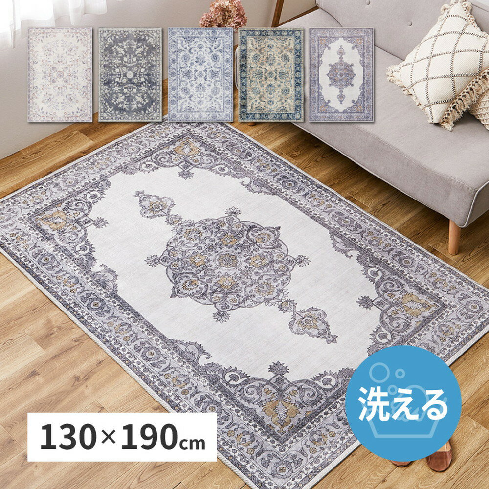 ラグ カーペット 約130×190cm ソフトフランネル 転写プリントラグ 長方形 リビングカーペット リビングラグ センターラグ オリエンタル調 北欧 モダン アンティーク レトロ 薄手 ホットカーペット対応 床暖房対応 レーナ 洗えるラグ 滑り止め付き オールシーズン