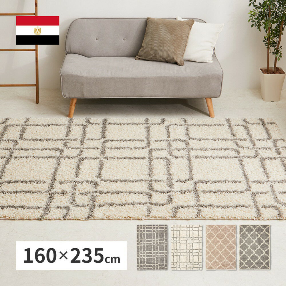 エジプト製のウィルトン織シャギーラグ。おしゃれなモダン柄とナチュラルなカラーでどんなインテリアにも合わせやすいデザインです。毛足が長くボリュームがあり、おもわず寝転びたくなるような心地良さの、ふわふわとやわらかな肌触り。また、ウィルトンラグはパイルの密度が高く耐久性に優れ、お気に入りのラグを長く使いたい方にもおすすめです。 【サイズ】約160×235cm 【カラー】 ケジャ：グレー、アイボリ— ラリス：ベージュ、グレー 【素材】 表面：ポリプロピレン100％ パイル長：約45mm・20,832ノット ヒートセット加工 【機能】 ■ホットカーペット・床暖房対応 【生産国】エジプト ※モニターにより、色の見え方が実際の商品と異なることがございます。 ※画像はイメージです。商品・サイズにより柄の入り方など、現物と多少異なる場合がございます。 ■送料 送料無料 北海道・沖縄・離島を含む(一部配送不可地域)のご注文は配達不可のためキャンセルさせて頂きます。 バリエーション ◇約130×190cm ◇約160×235cm ◇約200×250cm ▲上記をクリックして、各ページをご覧いただけます