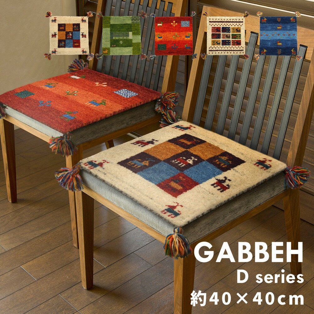 ギャッベ チェアパッド GABBEH 約40×40cm おしゃれ かわいい フリンジ 厚み約2cm ふかふか 座布団 くしょん クッション [2]