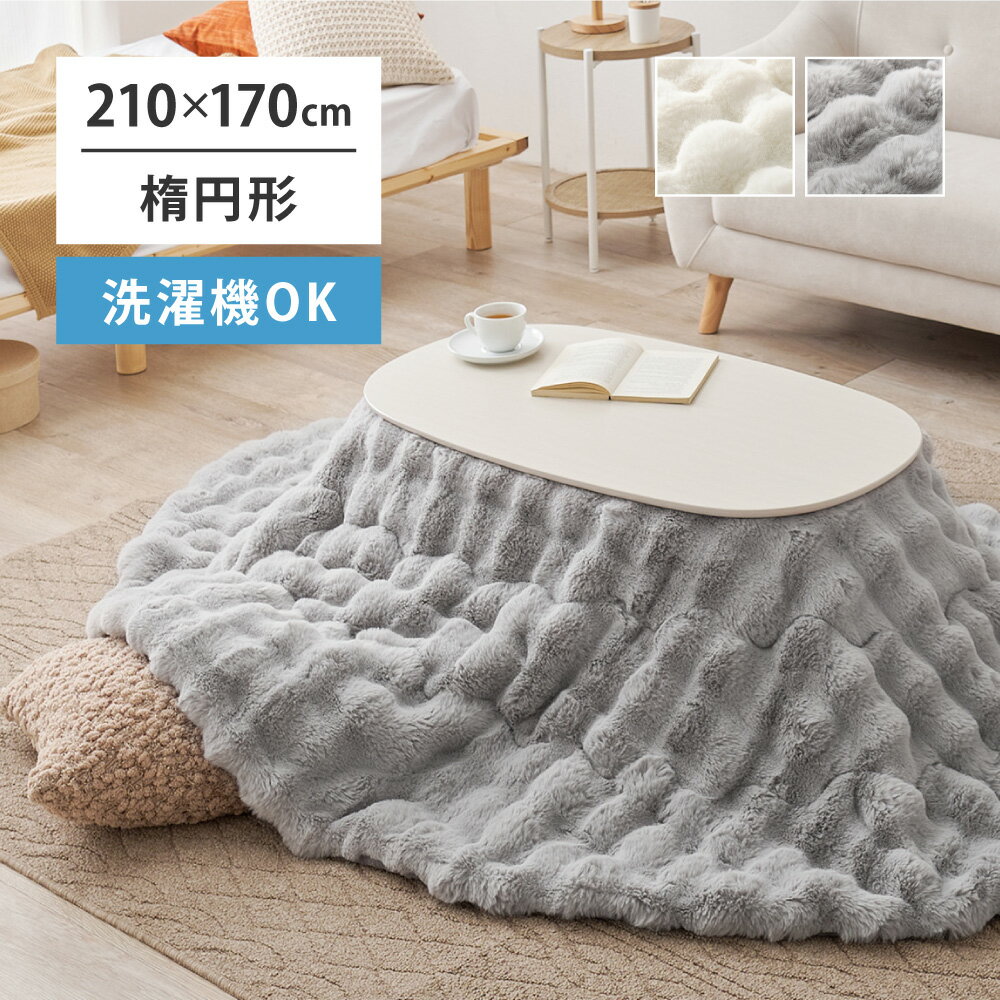 こたつ布団 約210×170cm 楕円形 オーバル 洗濯機で洗える ルナ ラビットファータッチ フランネル グレー/アイボリー