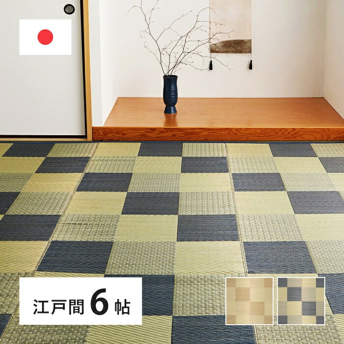 国産い草カーペット 江戸間6帖(約261×352cm) 6畳 柄上敷き 花ござ い草ラグ いぐさ いくさ 敷き物 ブロック柄 和風 和モダン レトロ 和テイスト 和室 おしゃれ 模様替え ござ ゴザ 上敷き 畳 たたみ 日本製 長方形