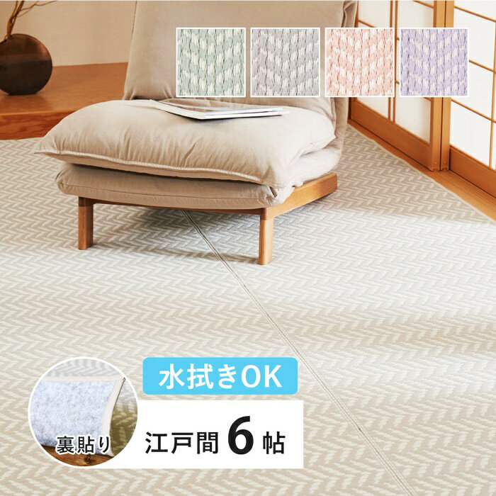 Character Pattern - い草風カーペット 江戸間6帖(約261×352cm) 6畳 裏貼り 洗える PP ビニール風 上敷き ラグ ござ 畳の保護 ヘリンボーン おしゃれ かわいい パステルカラー 衛生 清潔 和モダン 和風 和室 レトロ ポップ グリーン グレー パープル ピンク 緑 たたみカバー 長方形
