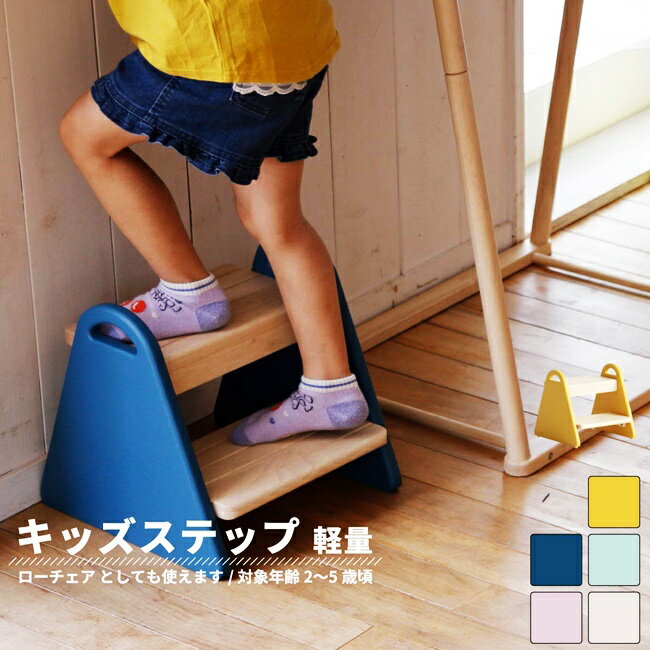 踏み台 2段 子供用 軽量 洗面所 手洗い トイレ ステップ キッチン スツール 脚立 ...