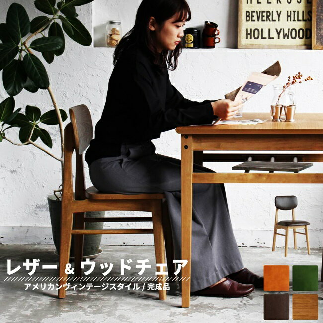ダイニングチェア リビングチェア 天然木 レザー PVC ダイニング 木製 チェア イス 椅子 ダイニングチェアー 食卓椅子 アンティーク レトロ カフェ 完成品 ヴィンテージ 北欧 おしゃれ アームレス パソコンチェア ブラウン キャメル グリーン ナチュラル 送料無料