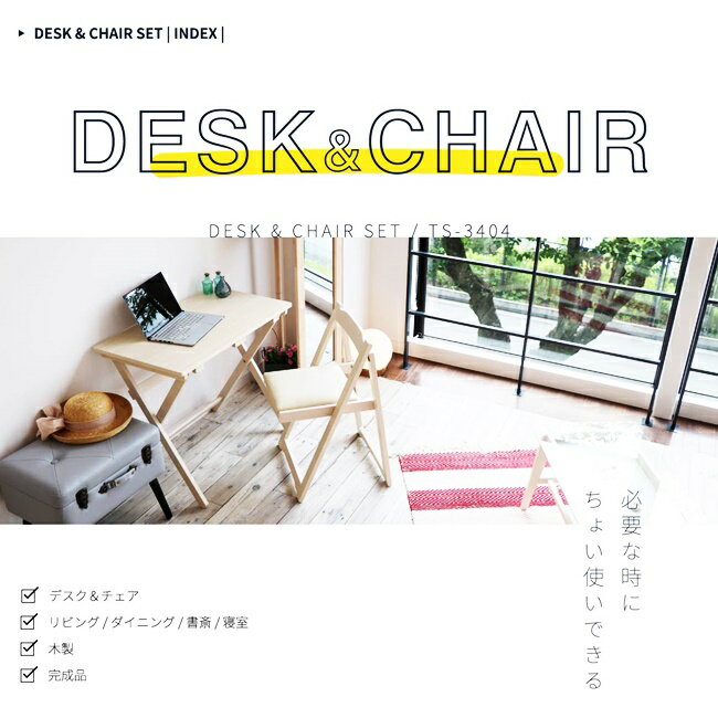 デスク チェア セット 折りたたみ 木製 折りたたみテーブル 椅子 チェア 椅子 完成品 作業机 学習机 キッチン 作業台 コンパクト シンプル テーブル 北欧 木製 勉強机 テレワーク 在宅ワーク リモート 省スペース 簡易机 ナチュラル ブラウン ホワイト 送料無料 [3]