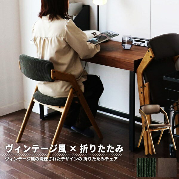 ダイニングチェア 完成品 折り畳み コンパクト アームレス 省スペース 合皮 ファブリック レザー風 コーデュロイ 布張り 合成皮革 フェイクレザー レトロ 北欧 モダン 和モダン ヴィンテージ アンティーク 送料無料
