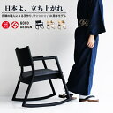 ロッキングチェア 完成品 ロッキングアームチェア 日本製 リビングチェア おしゃれ 和モダン 和風 レトロ 高級感 椅子 いす 北欧 モダン 1P 一人掛け 国...