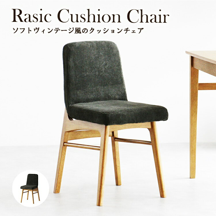 ダイニングチェア 完成品 肘無 カーキ アームレス 食卓椅子 コーデュロイ ファブリック 布張り おしゃ..