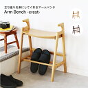 アームベンチ 玄関ベンチ ダイニングベンチ 手すり 木製 ブラウン ナチュラル シンプル 立ち上がり コンパクト 省スペース 一人掛け 棚付き 高さ調節 高さ調整 玄関チェア 一人用 肘付き 肘掛有