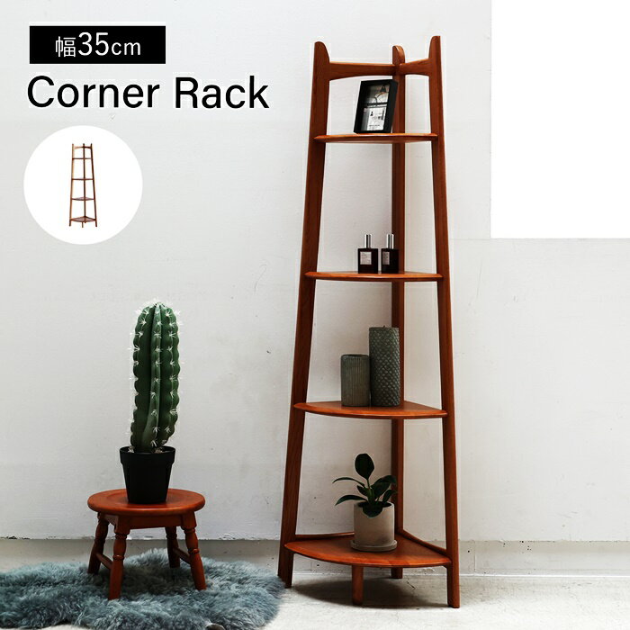コーナーラック ウッドラック 省スペース コンパクト すき間収納 木製 ブラウン 4段 アジアン 和モダン レトロ 和風 北欧 カントリー ヴィンテージ リビン...