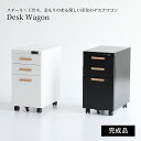デスクワゴン キャスター付き 3段 完成品 スチール製 ブラック/ホワイト