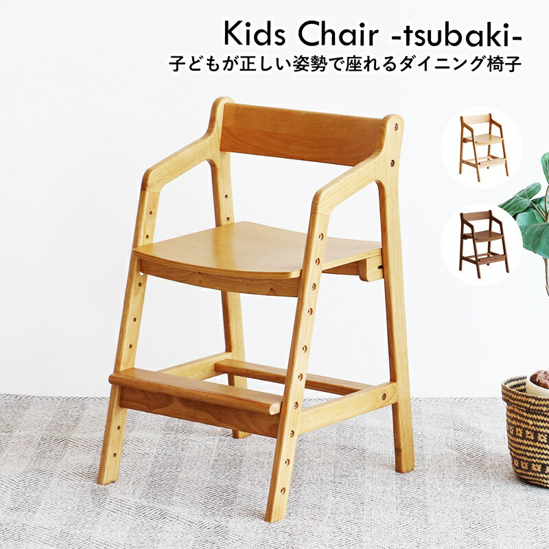 キッズチェア ベビーチェア ハイチェア 高さ調節 木製 ブラウン ナチュラル 天然木 男の子 女の子 ダイ..