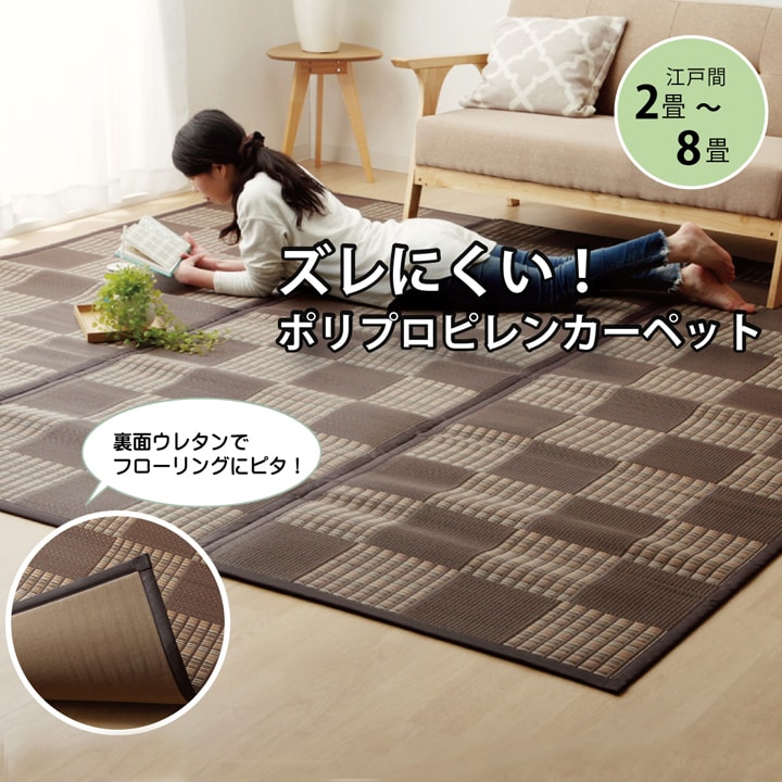 送料無料 洗える ppカーペット Fウィード 江戸間8畳（約348×352cm） ござ 茣蓙 蓙 水拭き 水洗い ポリプロピレンカーペット アウトドア ピクニックシート レジャーシート ピクニックラグ 敷物 遠足 おしゃれ