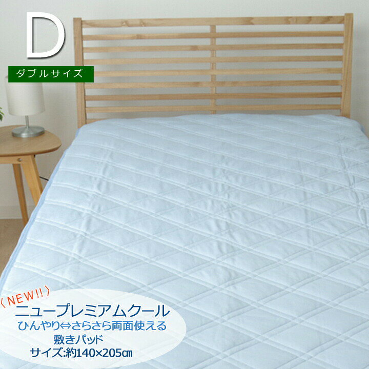 棉 - 敷きパッド ダブル 洗える 冷感 涼感 接触冷感 NEWプレミアムクール 敷パッド 約140×205cm 敷きパット 敷パット ベッドパッド ベットパッド 吸水 速乾 リバーシブル ウォッシャブル ひんやり 夏 おしゃれ シンプル ブルー 送料無料