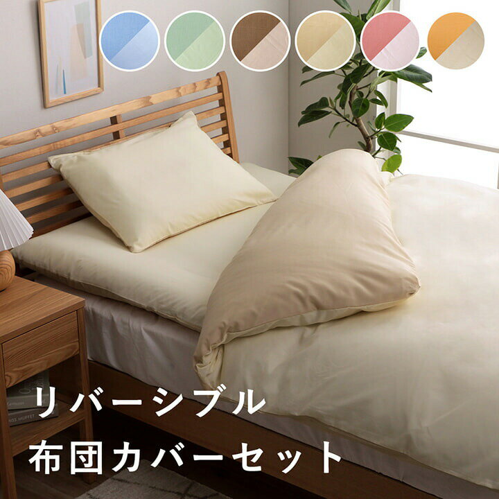 布団カバー 4点セット ダブルロング 無地 リバーシブル リバSカバー4点IT 掛け布団カバー 掛布団カバー 敷カバー 敷きカバー 枕カバー ピロケース 洗える オールシーズン ウォッシャブル おしゃれ 送料無料 2