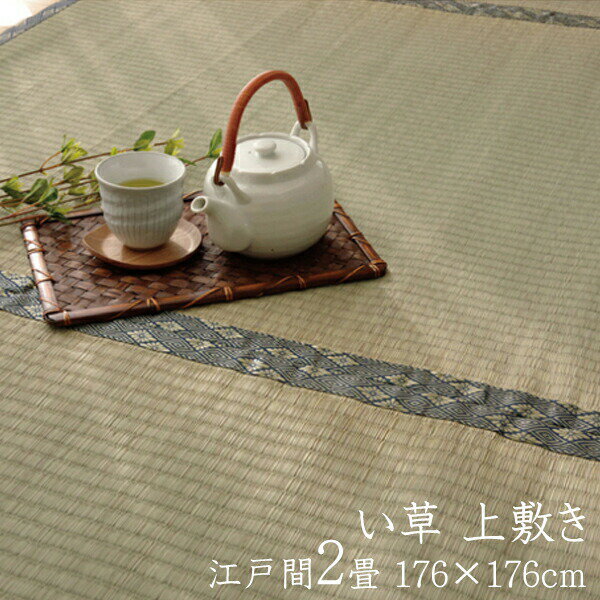 純国産 い草 上敷き 2畳 い草カーペット カーペット い草 ラグ い草ラグ 糸引織 湯沢 江戸間2畳 約176×176cm イ草 いぐさ い草上敷き ござ 茣蓙 蓙 おしゃれ 送料無料