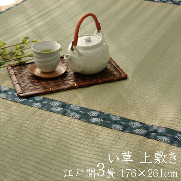 純国産 い草 上敷き 3畳 い草カーペット カーペット い草 ラグ い草ラグ 双目織 ほほえみ 江戸間3畳 約176×261cm イ草 いぐさ い草上敷き ござ 茣蓙 蓙 おしゃれ 送料無料