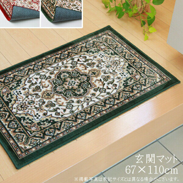 玄関マット あがり框 洗える 王朝柄 モケット織 メンデル 約67×110cm 滑りにくい加工 クラシック 滑り..