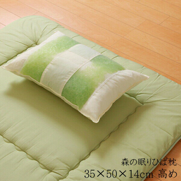 パイプ まくら パイプまくら 枕 ピロー ヒバエッセンス使用 森の眠りひば枕H』 約35×50×14cm 高め 洗える 防ダニ 抗菌 防臭効果 送料無料