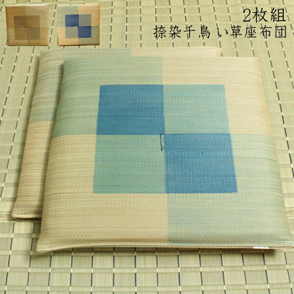 送料無料 純国産 座布団 い草 2枚組 約55×55cm×2P 捺染千鳥 い草座布団 蕪村（ぶそん） 座蒲団 ざぶとん 抗菌 防臭効果 ひんやり クッション性 日本製 イ草座布団 いぐさ イ草 井草 い草カバー 高級感 旅館 ホテル 民泊 おしゃれ