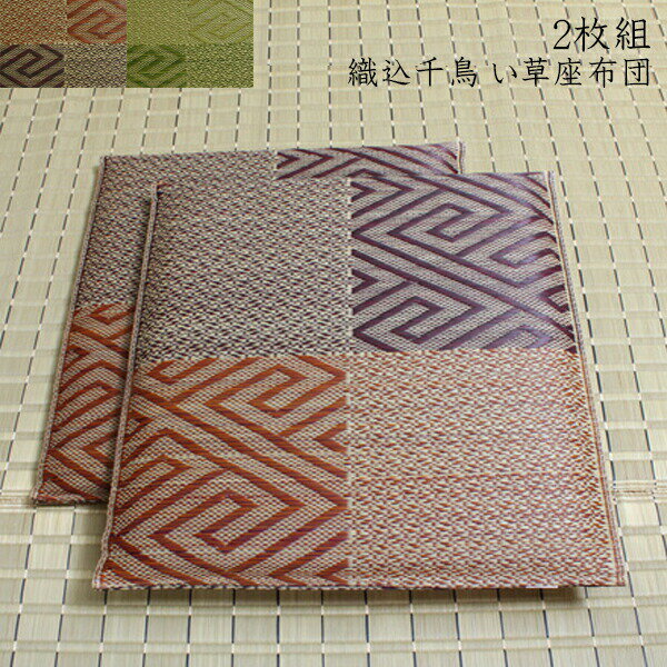 純国産 座布団 い草 2枚組 約55×55cm×2P 織込千鳥 い草座布団 座蒲団 ざぶとん 五風 抗菌 防臭効果 ひんやり クッション性 日本製 イ草座布団 いぐさ イ草 井草 い草カバー 高級感 旅館 ホテル 民泊 おしゃれ 送料無料