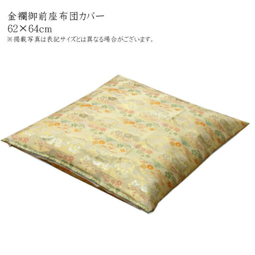 送料無料 国産 金襴御前(仏前)座布団カバー 京菊 きょうぎく カバー 約62×64cm(八端判59×63cm用) 座蒲団カバー ザブトンカバー ざぶとんカバー 日本製 和風 和室 客間 ご法事 法要 お盆 お彼岸 仏具 仏前座布団 座布団 仏壇 前 座布団 送料無料 送料無料 国産 金襴御前(仏前)座布団カバー 京菊 きょうぎく カバー 約62×64cm(八端判59×63cm用) 座蒲団カバー ザブトンカバー ざぶとんカバー 日本製 和風 和室 客間 ご法事 法要 お盆 お彼岸 仏具 仏前座布団 座布団 仏壇 前 座布団 送料無料