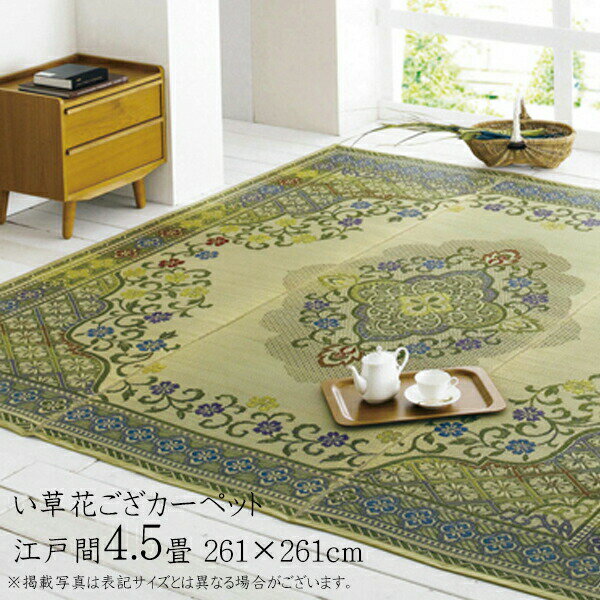 い草上敷 江戸間 4.5畳 国産 い草 上敷き 4.5畳 花ござ 花茣蓙 い草カーペット 4.5畳 カーペット い草 ラグ い草ラグ 4.5畳 モダン い草花ござカーペット アシック 江戸間4.5畳 (約261×261cm) イ草 いぐさ い草上敷き ござ 茣蓙 蓙 おしゃれ 絵羽柄 エレガンス 送料無料