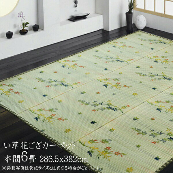 送料無料 い草 上敷き 6畳 花ござ 花茣蓙 い草カーペット カーペット い草 ラグ い草ラグ モダン 紅葉柄 嵐山 本間6畳(約286.5x382cm) 上敷きカーペット イ草 いぐさ い草上敷き ござ 茣蓙 蓙 敷物 おしゃれ 高級感