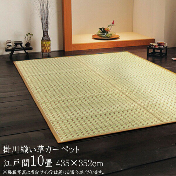 国産 い草 上敷き 10畳 い草カーペット カーペット い草 ラグ い草ラグ シンプル 掛川織 奥丹後 江戸間10畳（約435×352cm） 上敷きカーペット イ草 いぐさ い草上敷き ござ 茣蓙 蓙 敷物 おしゃれ 高級感 送料無料