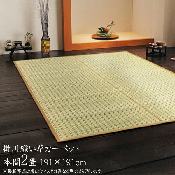 国産 い草 上敷き 2畳 い草カーペット カーペット い草 ラグ い草ラグ シンプル 掛川織 奥丹後 本間2畳（約191×191cm） 上敷きカーペット イ草 いぐさ い草上敷き ござ 茣蓙 蓙 敷物 おしゃれ 高級感 送料無料
