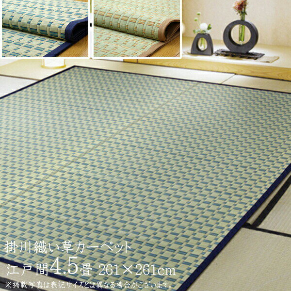 い草上敷 江戸間 4.5畳(約261×261cm...の商品画像