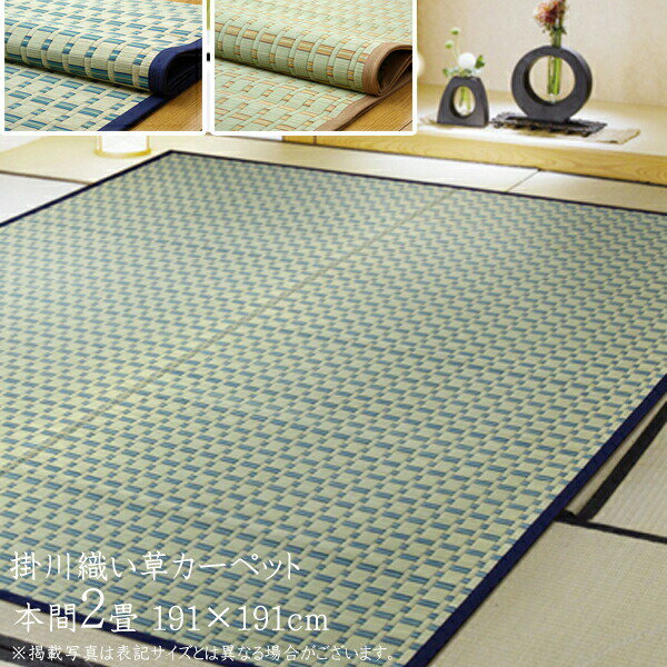い草 上敷き 2畳 い草カーペット カーペット い草 ラグ い草ラグ シンプル 掛川織 雲仙 本間2畳 （約191×191cm) 上敷きカーペット イ草 いぐさ い草上敷き ござ 茣蓙 蓙 敷物 おしゃれ 高級感 送料無料