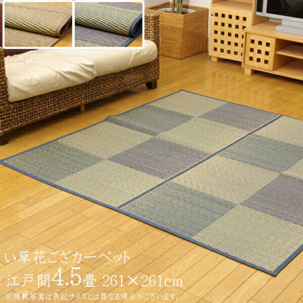 バリエーション ◇江戸間2畳（約174×174cm) ◇江戸間3畳（約174×261cm) ◇江戸間4.5畳（約261×261cm) ◇江戸間6畳（約261×352cm) ◇江戸間8畳（約348×352cm) ▲上記をクリックして、各ページをご覧いただけます ■送料 送料無料い草花ござカーペット　「DXパルコ裏貼CP」　江戸間4.5畳（約261×261cm） 　　　　　　　　　　　　　↓い草花ござカーペット「DXパルコ裏貼CP」はこちら↓ 　　　　　　　　　　　　　　　　　　　　　　　　　　　　　　　　　　　　　　　　※画像は江戸間2畳サイズです。 &nbsp;BL（ブルー） &nbsp; &nbsp;※画像は江戸間2畳サイズです。 &nbsp; &nbsp;BR（ブラウン） い草花ござカーペット　「DXパルコ裏貼CP」 サイズ 江戸間4.5畳(約261×261cm） カラー ブルー/ブラウン 素材 表地：　い草 裏地：　不織布 縁：　綿100％ 企画開発 日本 原産国 中国 ■シンプルな市松柄のい草カーペットです。 ■フローリングを傷付けにくいよう、裏に不織布を貼っています。 ■い草には空気の自然浄化作用、湿度の調節作用などがあります。また汚れにくく、使用するうちに黄金色に変化し味が　出ます。 ■い草に青森ヒバ加工を施しています。（抗菌、防臭効果） ■掲載写真は表記サイズとは異なる場合がございます。