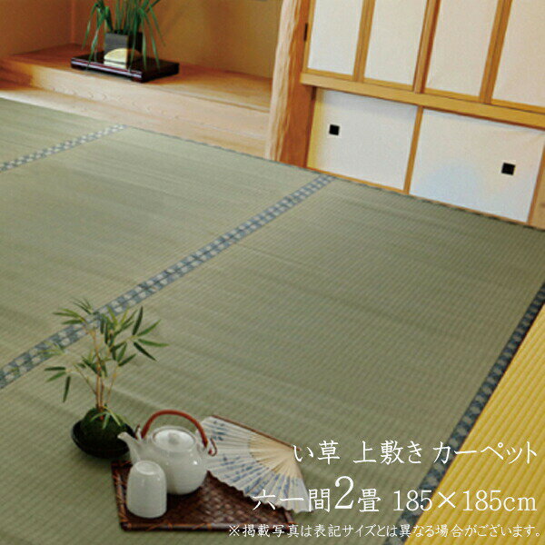 国産 い草 上敷き 2畳 い草カーペット カーペット い草 ラグ い草ラグ シンプル 減農薬栽培 糸引織 西陣 六一間2畳（約185×185cm） 熊本県八代産イ草使用 上敷きカーペット イ草 いぐさ い草上敷き ござ 茣蓙 蓙 敷物 おしゃれ 高級感 送料無料