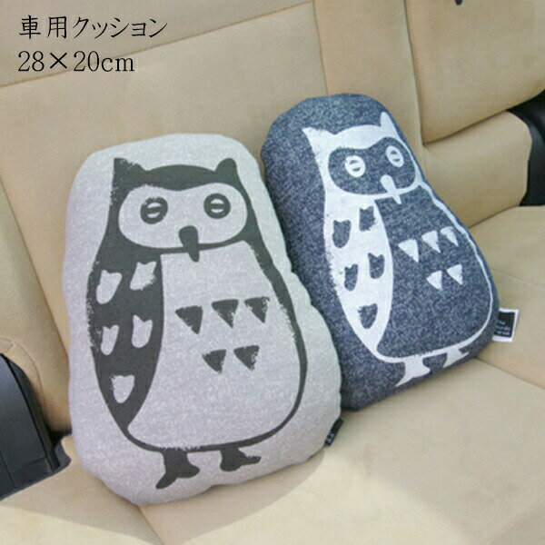 車用クッション カークッション クッション 枕 まくら マクラ フクロウ ルース シートベルト枕 約28×20..
