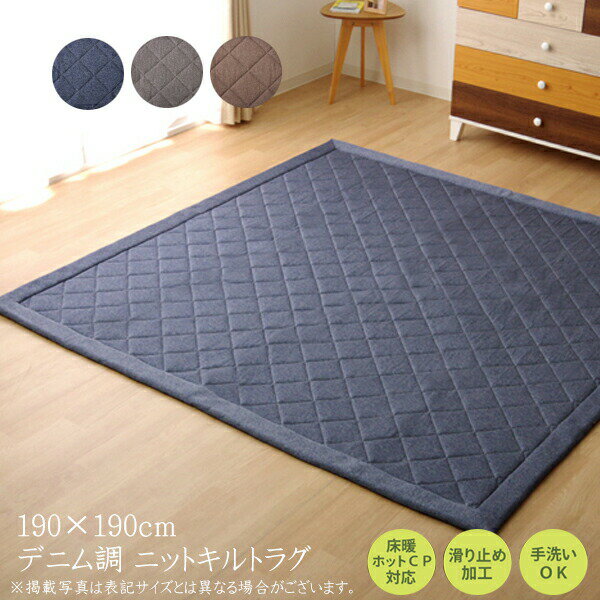 176 cm X 352 cm - カーペット おしゃれ ラグマット ラグ 2畳 洗える デニム調 ニットキルトラグ アルバ2IT 約190×190cm 滑り止め すべり止め フロアマット ホットカーペットカバー 床暖房対応 床暖対応 オールシーズン 高級感 絨毯 じゅうたん 一人暮らし 子供部屋 シンプル 北欧 送料無料