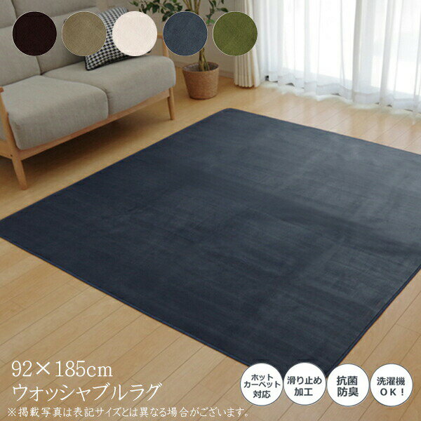 カーペット おしゃれ ラグマット ラグ 1畳 洗える 抗菌 防臭 無地 ピオニー 長方形 約92×185cm 滑り止め すべり止め フロアマット ホットカーペットカバー 床暖房対応 床暖対応 オールシーズン 高級感 絨毯 じゅうたん 一人暮らし 子供部屋 シンプル 北欧 送料無料