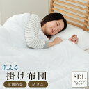 送料無料 掛け布団 セミダブル 寝具 洗える 無地 清潔感 新生活 抗菌防臭 防ダニ 170×210cm 吸汗 速乾性 抗菌 防臭性 防ダニ性 ノンダスト ウォ...