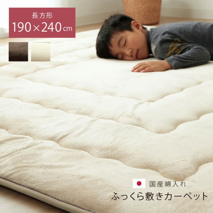 ラグ 約190×240cm 長方形 日本製 極厚 ボリュームラグ 国産固綿40mm使用 マイクロファ