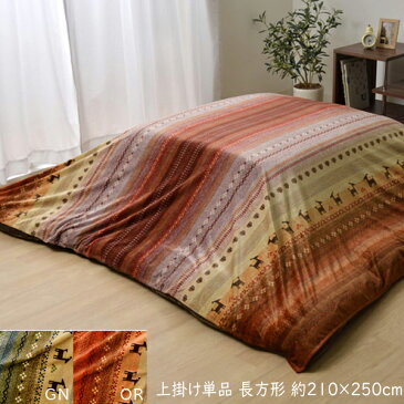 送料無料 日本製 ギャッベ柄 こたつ布団上掛け 長方形 上掛け単品 カバー 上掛 短毛 マイクロファイバー ラディ 約210×250cm 上掛けカバー こたつ 掛け布団 掛布団 あったか グリーン オレンジ おしゃれ 大人可愛い かわいい モダン 北欧