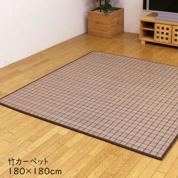 ふっくら 竹カーペット カラー糸使用 ラグ カーペット バンブー 竹ラグ 冷感 ひんやり DDXダッヂ 180×180cm ウレタン 正方形 ラグマット 高級感 センターラグ リビングラグ おしゃれ かわいい シンプル 送料無料