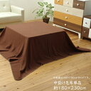 こたつ用中掛け毛布 中掛け毛布単品 長方形 フリース こたつ 中掛毛布 こたつ掛け布団 毛布 もうふ ブリック中掛 フラット 約180×230cm フラットタイプ 洗える ウォッシャブル 掛け布団 掛布団 あったか おしゃれ かわいい 北欧 和室 洋室 和モダン 保温力 送料無料