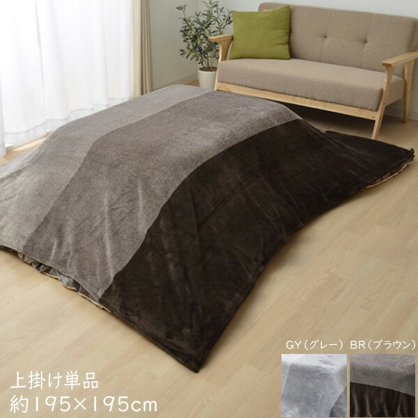 送料無料 なめらかタッチ こたつ上掛け 正方形 こたつ布団上掛け 上掛け単品 カバー 上掛 フランネル グラデーション 約195×195cm 上掛けカバー こたつ 掛け布団 掛布団 あったか おしゃれ 大人可愛い かわいい 和モダン 北欧 ブラウン グレー