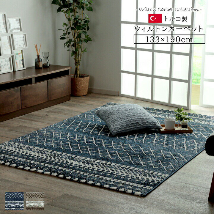 176 cm X 352 cm - 絨毯 じゅうたん トルコ製 ウィルトン織 カーペット 北欧調ラグ 約133×190cm 抗菌 防臭 消臭 長方形 パイル ラグ マット ラグカーペット リビングラグ ホットカーペットカバー 床暖房対応 床暖対応 オールシーズン おしゃれ かわいい 人気 贈り物 新築祝い 高級感 送料無料