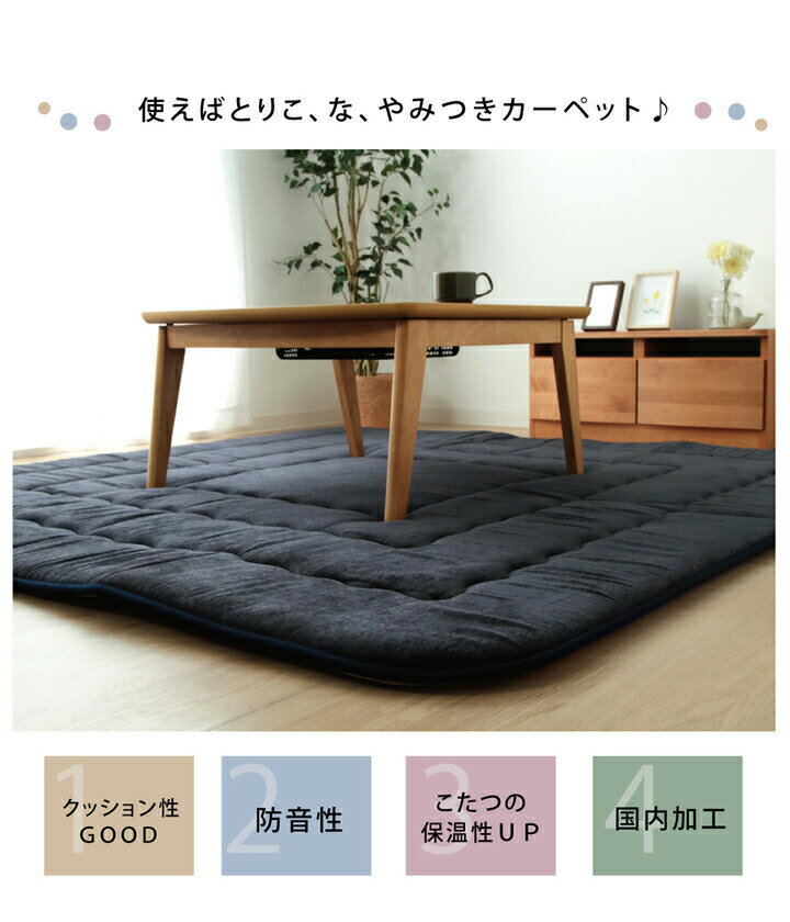 日本製 こたつ布団 長方形 約130×190cm 撥水ラグ ボリューム 遮音 防音 ふっくらタイプ はっ水 極厚 固綿4cm ふっくら こたつ敷布団 敷ラグ 敷カーペット おしゃれ かわいい シンプル プレイマット キッズ 子供部屋 はっ水 厚手 国内綿入加工 オールシーズン 送料無料 [3]